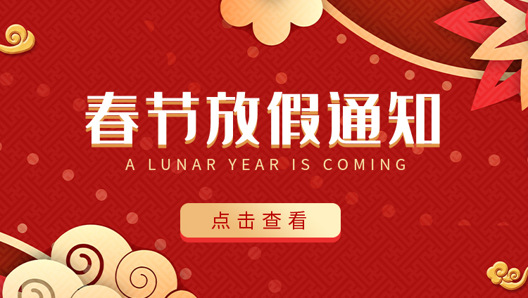 2020年春節(jié)放假通知