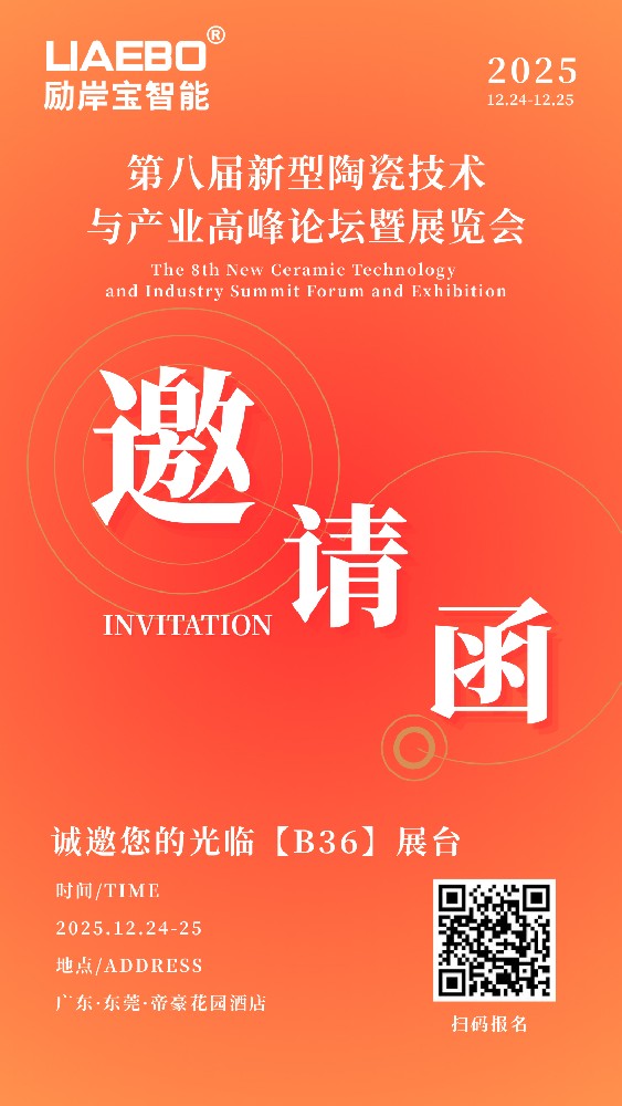 誠邀蒞臨！第八屆新型陶瓷技術(shù)與產(chǎn)業(yè)高峰論壇暨展覽會(huì)，勵(lì)岸寶砂磨機(jī)攜核心研磨方案助力產(chǎn)業(yè)升級!
