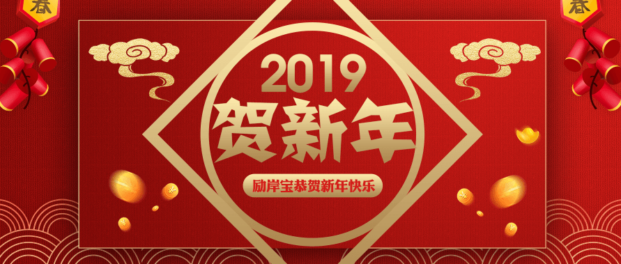 常州勵岸寶機械設(shè)備科技春節(jié)放假通知